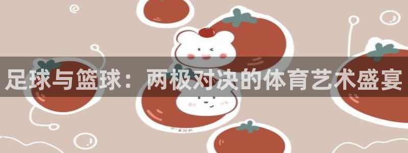 球速体育：足球与篮球：两极对决的体育艺术盛宴