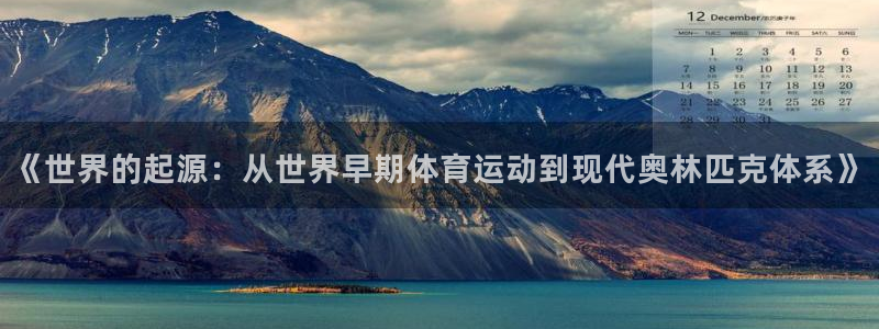 球速体育：《世界的起源：从世界早期体育运动到现代奥林匹克体系》