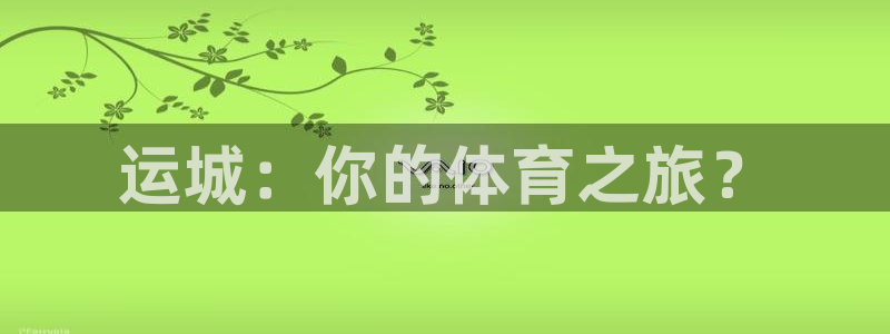 球速体育：运城：你的体育之旅？