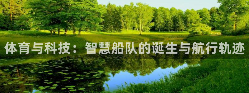 球速体育：体育与科技：智慧船队的诞生与航行轨迹
