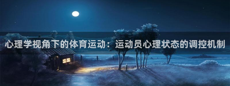 球速体育：心理学视角下的体育运动：运动员心理状态的调控机制