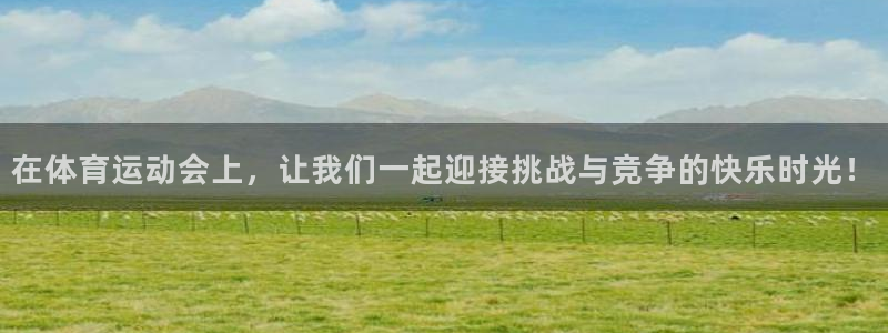 球速体育：在体育运动会上，让我们一起迎接挑战与竞争的快乐时光！