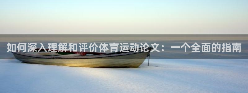 球速体育：如何深入理解和评价体育运动论文：一个全面的指南