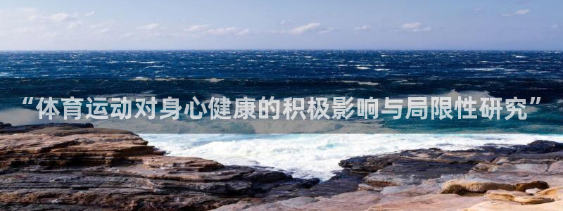 球速体育：“体育运动对身心健康的积极影响与局限性研究”