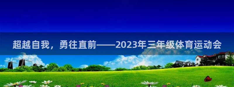 球速体育：超越自我，勇往直前——2023年三年级体育运动会
