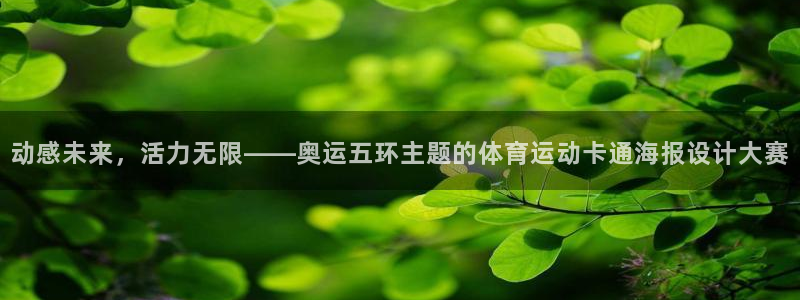 球速体育：动感未来，活力无限——奥运五环主题的体育运动卡通海报设计大赛