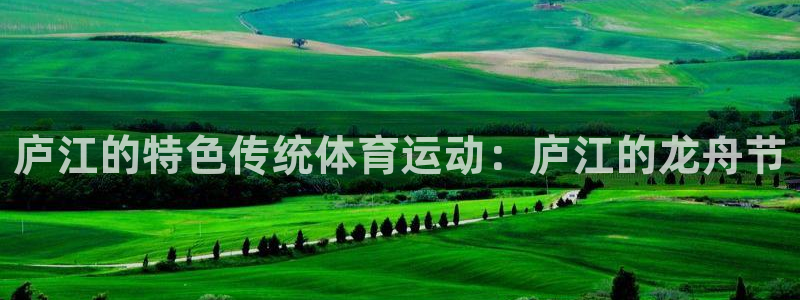 球速体育：庐江的特色传统体育运动：庐江的龙舟节