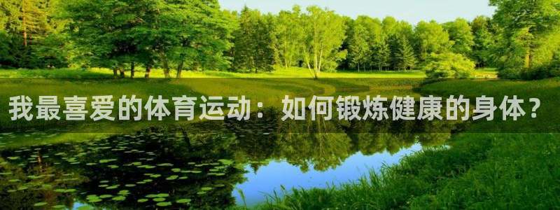 球速体育：我最喜爱的体育运动：如何锻炼健康的身体？
