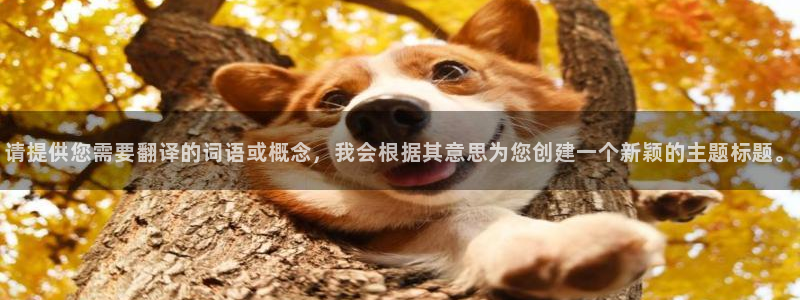 球速体育：请提供您需要翻译的词语或概念，我会根据其意思为您创建一个新颖的主题标题。