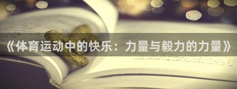 球速体育：《体育运动中的快乐：力量与毅力的力量》